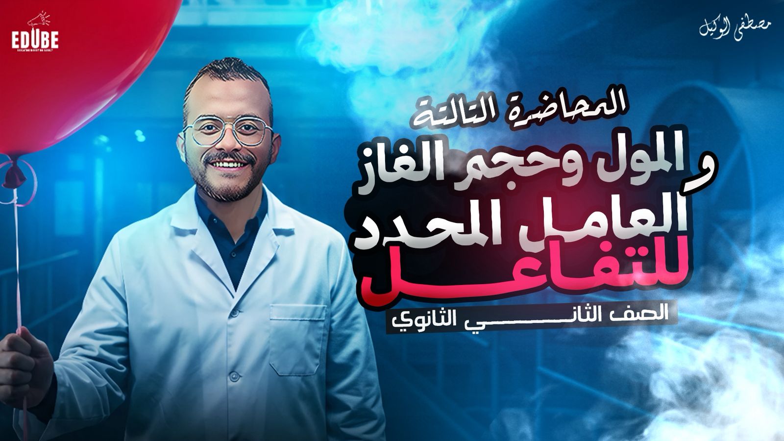 المول وحجم الغاز والعامل لمحدد للتفاعل